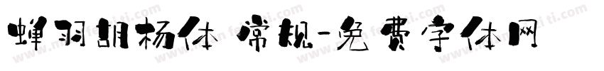 蝉羽胡杨体 常规字体转换